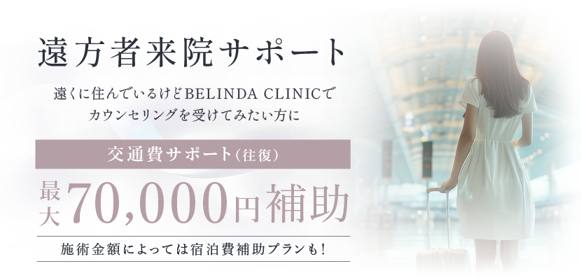 BELINDACLINIC交通費宿泊費補助制度